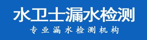 侯马暗管漏水检测